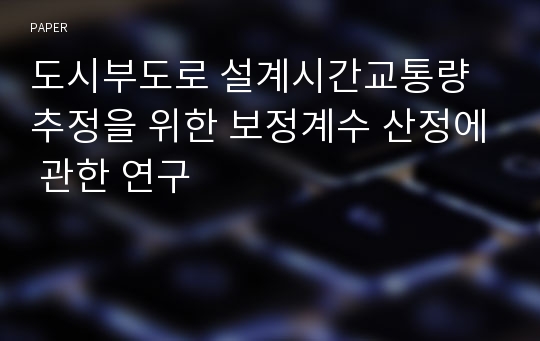 도시부도로 설계시간교통량 추정을 위한 보정계수 산정에 관한 연구