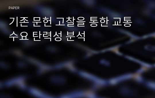 기존 문헌 고찰을 통한 교통수요 탄력성 분석