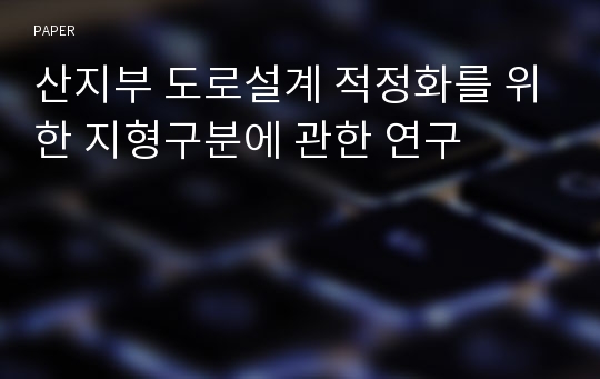 산지부 도로설계 적정화를 위한 지형구분에 관한 연구