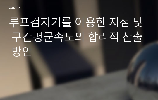 루프검지기를 이용한 지점 및 구간평균속도의 합리적 산출 방안