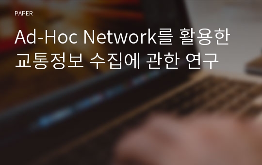 Ad-Hoc Network를 활용한 교통정보 수집에 관한 연구