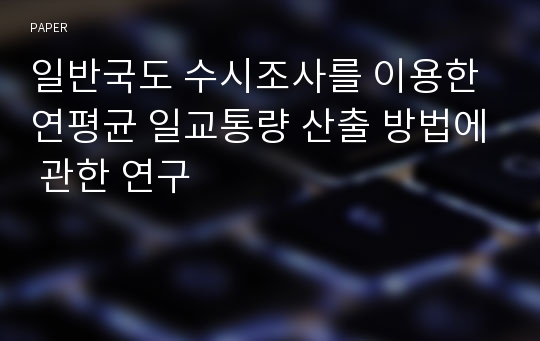 일반국도 수시조사를 이용한 연평균 일교통량 산출 방법에 관한 연구