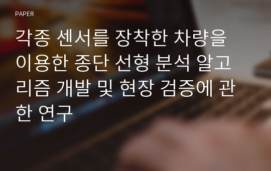 각종 센서를 장착한 차량을 이용한 종단 선형 분석 알고리즘 개발 및 현장 검증에 관한 연구