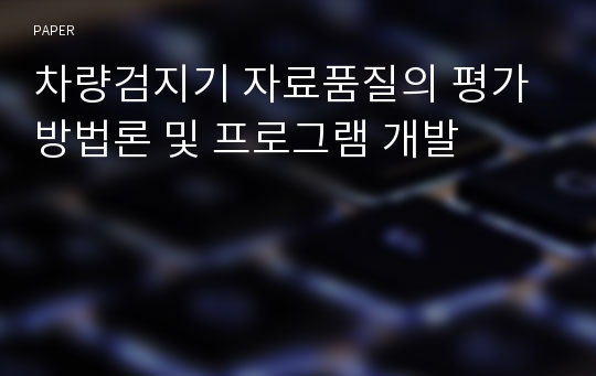 차량검지기 자료품질의 평가 방법론 및 프로그램 개발