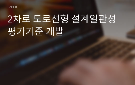 2차로 도로선형 설계일관성 평가기준 개발