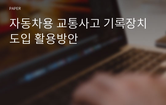 자동차용 교통사고 기록장치 도입 활용방안