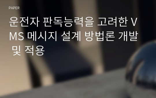 운전자 판독능력을 고려한 VMS 메시지 설계 방법론 개발 및 적용