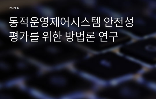 동적운영제어시스템 안전성 평가를 위한 방법론 연구