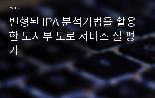 변형된 IPA 분석기법을 활용한 도시부 도로 서비스 질 평가