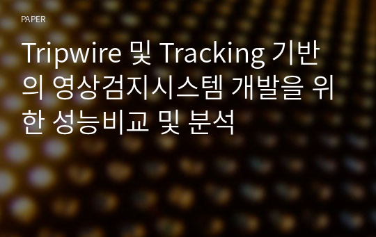 Tripwire 및 Tracking 기반의 영상검지시스템 개발을 위한 성능비교 및 분석