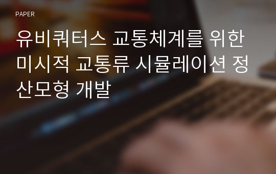 유비쿼터스 교통체계를 위한 미시적 교통류 시뮬레이션 정산모형 개발