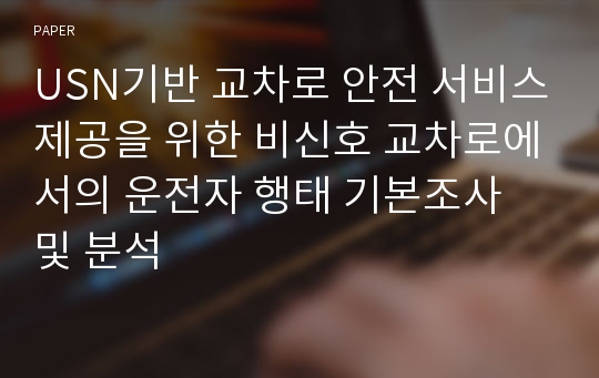 USN기반 교차로 안전 서비스제공을 위한 비신호 교차로에서의 운전자 행태 기본조사 및 분석