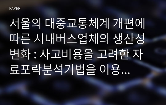 서울의 대중교통체계 개편에 따른 시내버스업체의 생산성 변화 : 사고비용을 고려한 자료포락분석기법을 이용하여