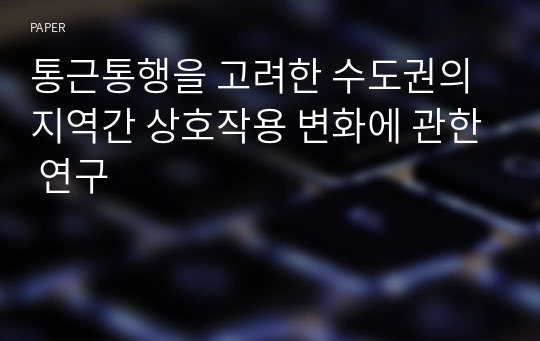 통근통행을 고려한 수도권의 지역간 상호작용 변화에 관한 연구