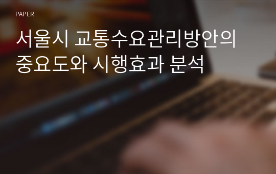 서울시 교통수요관리방안의 중요도와 시행효과 분석