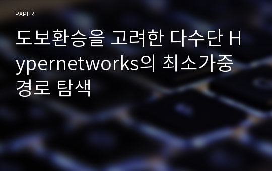 도보환승을 고려한 다수단 Hypernetworks의 최소가중경로 탐색