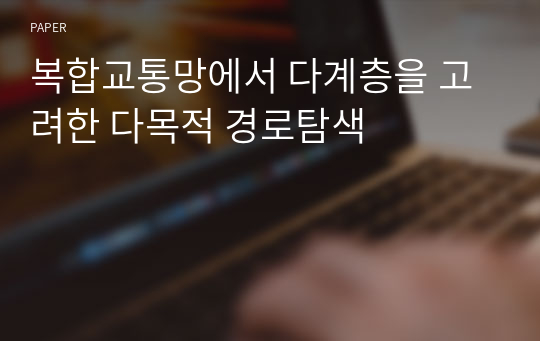 복합교통망에서 다계층을 고려한 다목적 경로탐색