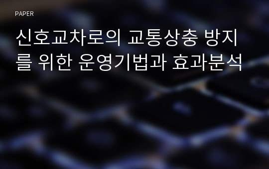 신호교차로의 교통상충 방지를 위한 운영기법과 효과분석