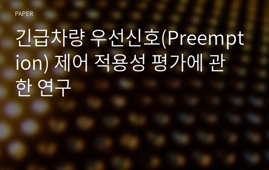 긴급차량 우선신호(Preemption) 제어 적용성 평가에 관한 연구