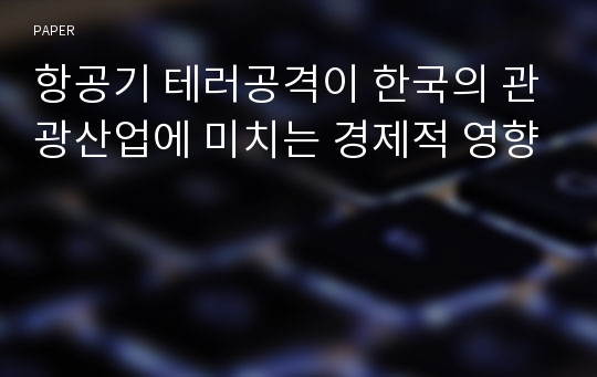 항공기 테러공격이 한국의 관광산업에 미치는 경제적 영향