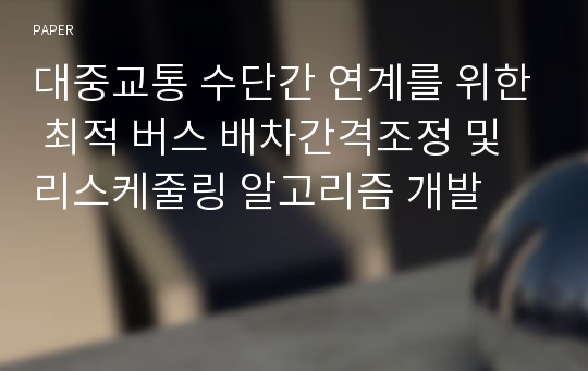 대중교통 수단간 연계를 위한 최적 버스 배차간격조정 및 리스케줄링 알고리즘 개발