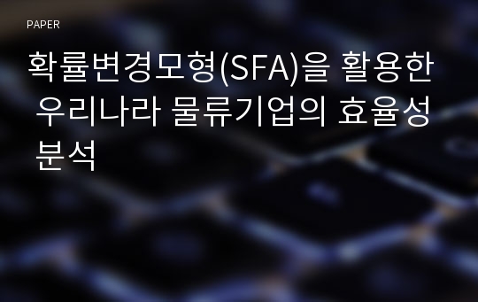 확률변경모형(SFA)을 활용한 우리나라 물류기업의 효율성 분석