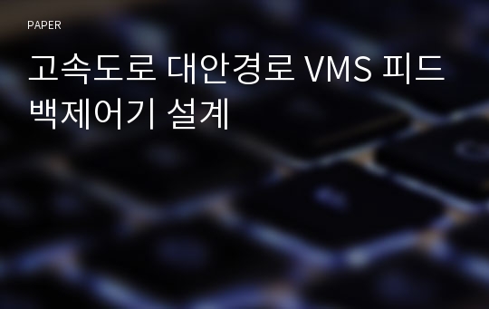 고속도로 대안경로 VMS 피드백제어기 설계