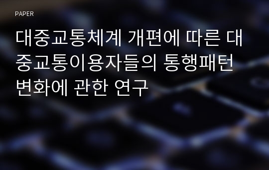 대중교통체계 개편에 따른 대중교통이용자들의 통행패턴 변화에 관한 연구