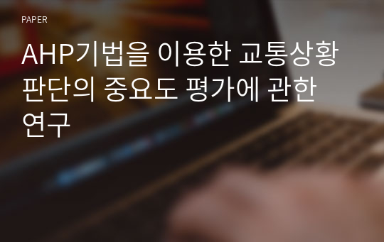 AHP기법을 이용한 교통상황 판단의 중요도 평가에 관한 연구