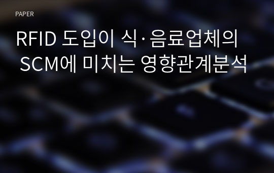 RFID 도입이 식·음료업체의 SCM에 미치는 영향관계분석