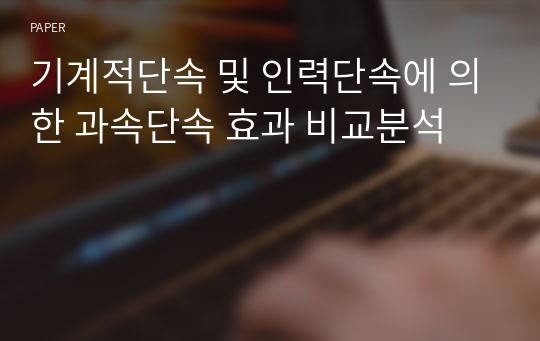 기계적단속 및 인력단속에 의한 과속단속 효과 비교분석