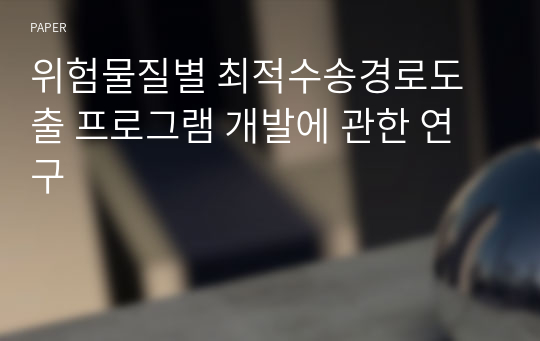 위험물질별 최적수송경로도출 프로그램 개발에 관한 연구