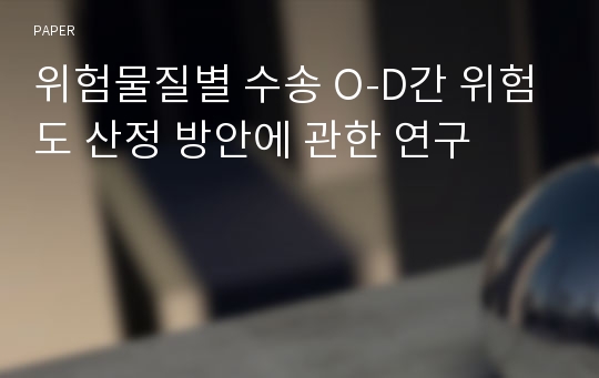 위험물질별 수송 O-D간 위험도 산정 방안에 관한 연구