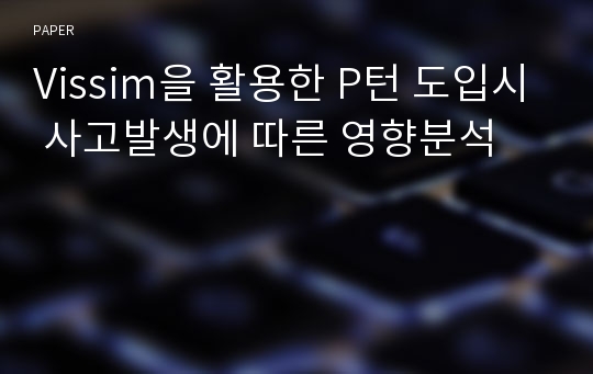 Vissim을 활용한 P턴 도입시 사고발생에 따른 영향분석