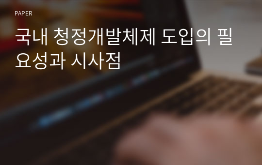 국내 청정개발체제 도입의 필요성과 시사점