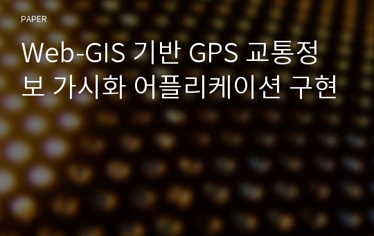 Web-GIS 기반 GPS 교통정보 가시화 어플리케이션 구현