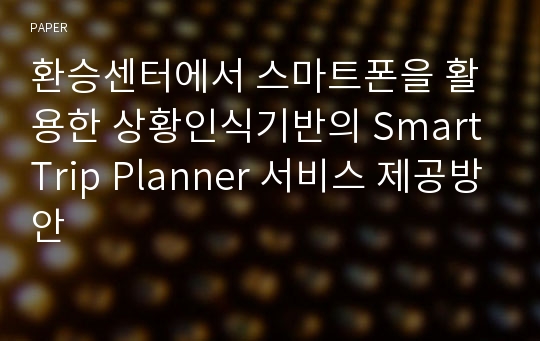 환승센터에서 스마트폰을 활용한 상황인식기반의 Smart Trip Planner 서비스 제공방안