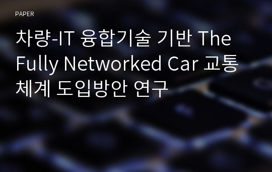 차량-IT 융합기술 기반 The Fully Networked Car 교통체계 도입방안 연구