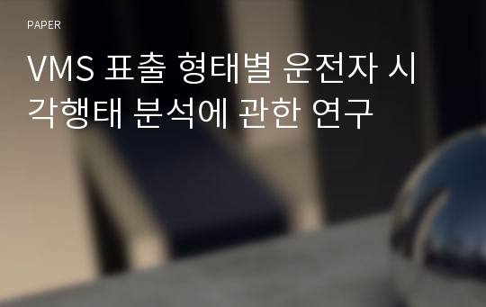 VMS 표출 형태별 운전자 시각행태 분석에 관한 연구