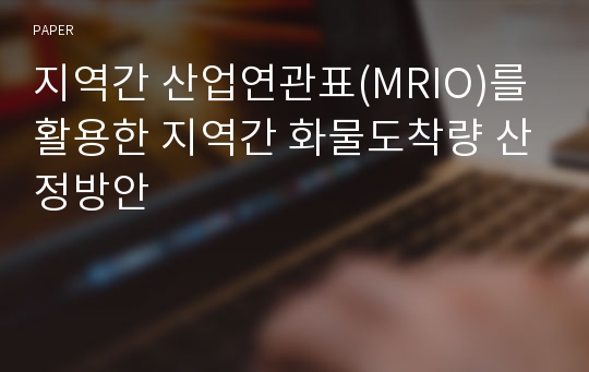 지역간 산업연관표(MRIO)를 활용한 지역간 화물도착량 산정방안