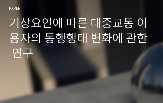 기상요인에 따른 대중교통 이용자의 통행행태 변화에 관한 연구