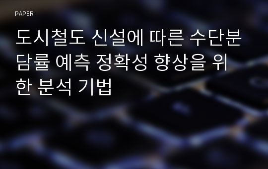 도시철도 신설에 따른 수단분담률 예측 정확성 향상을 위한 분석 기법