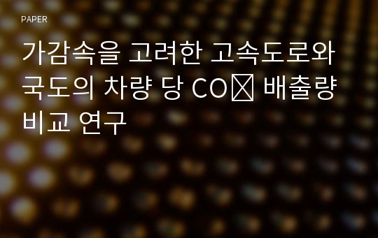 가감속을 고려한 고속도로와 국도의 차량 당 CO₂ 배출량 비교 연구