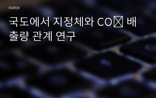 국도에서 지정체와 CO₂ 배출량 관계 연구