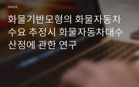 화물기반모형의 화물자동차 수요 추정시 화물자동차대수 산정에 관한 연구