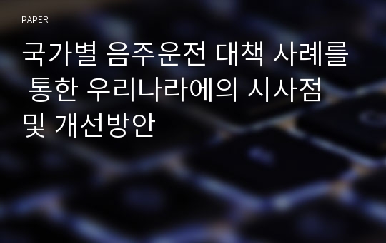 국가별 음주운전 대책 사례를 통한 우리나라에의 시사점 및 개선방안