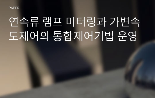 연속류 램프 미터링과 가변속도제어의 통합제어기법 운영