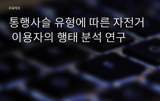 통행사슬 유형에 따른 자전거 이용자의 행태 분석 연구