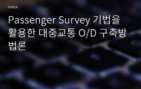 Passenger Survey 기법을 활용한 대중교통 O/D 구축방법론