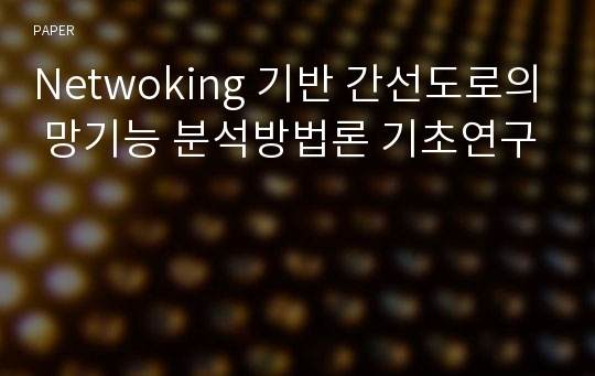 Netwoking 기반 간선도로의 망기능 분석방법론 기초연구